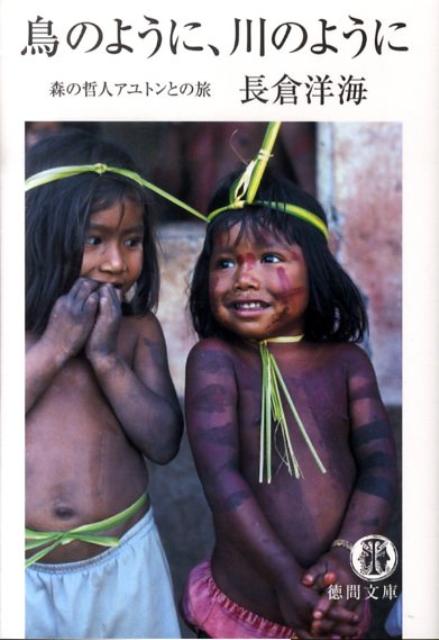 鳥のように、川のように