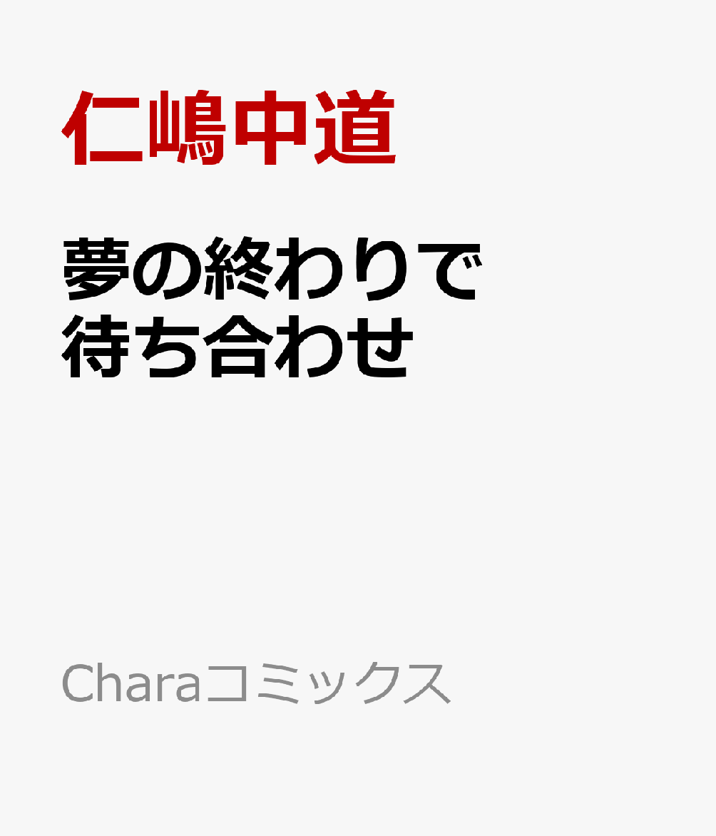 夢の終わりで待ち合わせ
