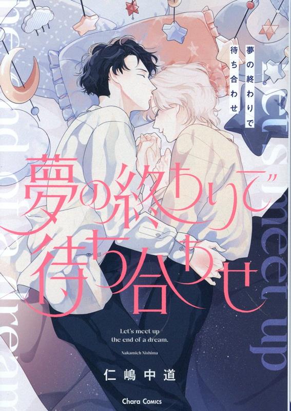 夢の終わりで待ち合わせ