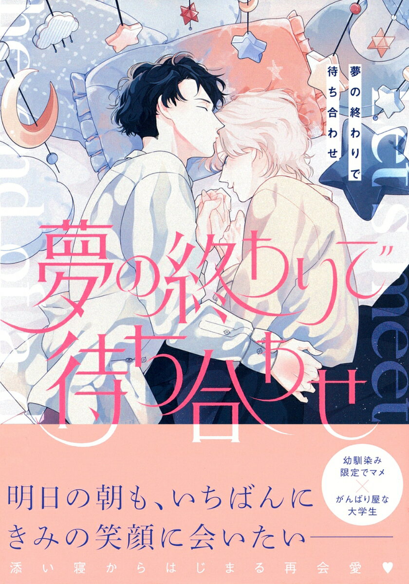 眠れぬ夜に紡ぐ、幼馴染みのピュアすぎる両片思いv

離れたくなくて、衝動的にキスしてしまった12歳の秋ーー。
それから6年、音信不通だった幼馴染みの朔(さく)と、大学で再会した旭人(あきと)。
少しの気まずさと、それを上回る喜びから
思い切って声をかけるけれど、朔の目元には大きな隈が…。
実は、高校時代から不眠症に悩んでいるらしい!?　
それなのに、旭人と一緒だとなぜかぐっすり眠れたことをきっかけに、
「治るまで添い寝する！」と提案して…!?