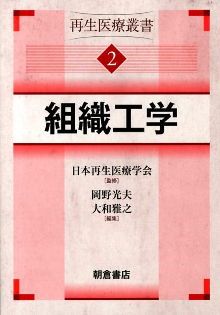 再生医療叢書（2） 組織工学 [ 日本再生医療学会 ]