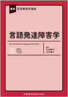 最新言語聴覚学講座 言語発達障害学