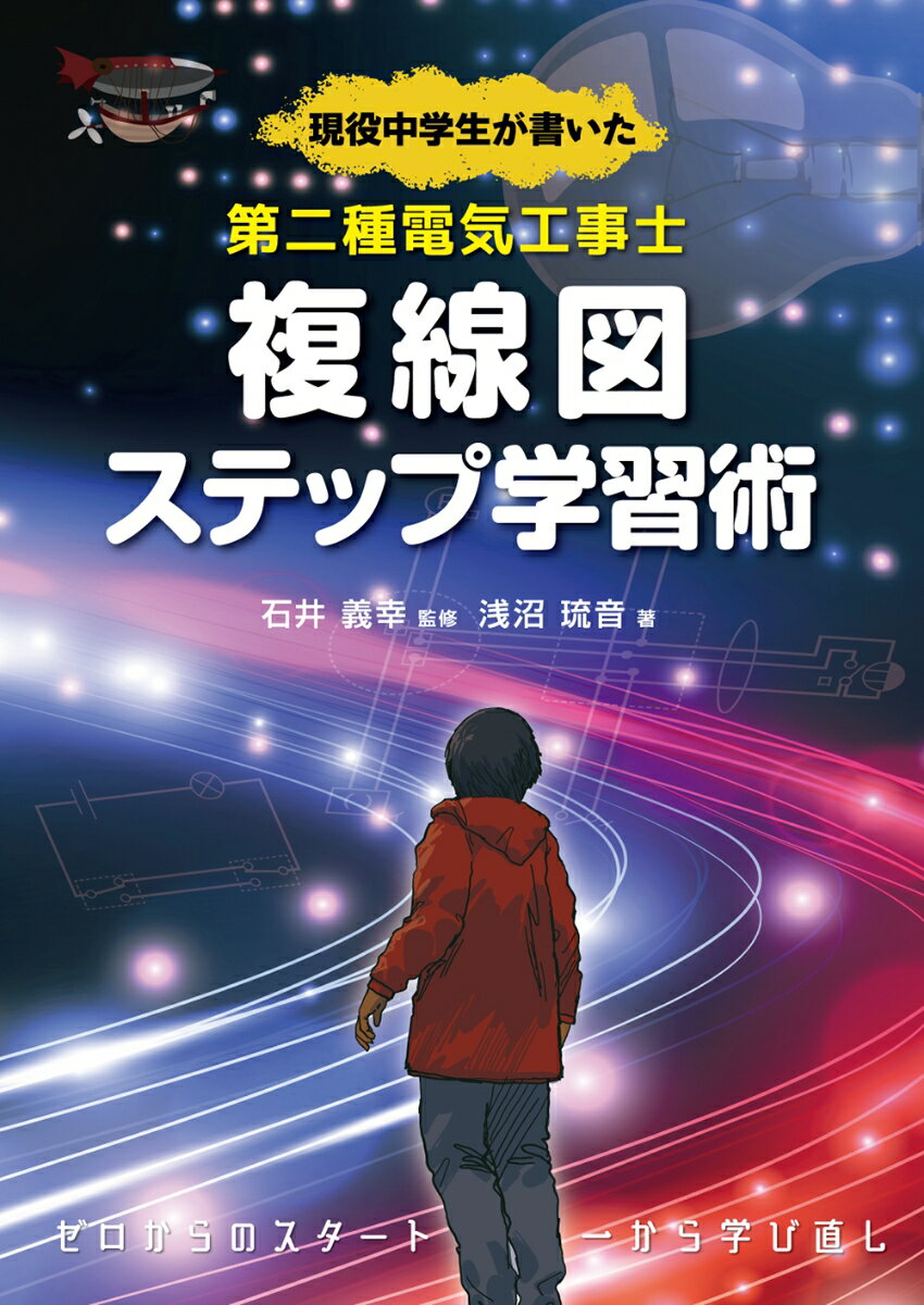 現役中学生が書いた 第二種電気工事士複線図ステップ学習術