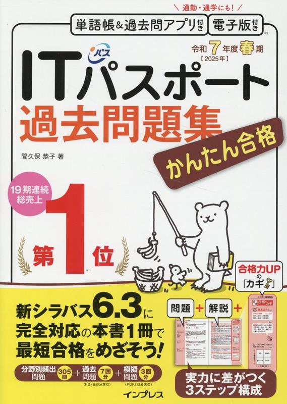 かんたん合格ITパスポート過去問題集 令和7年度春期