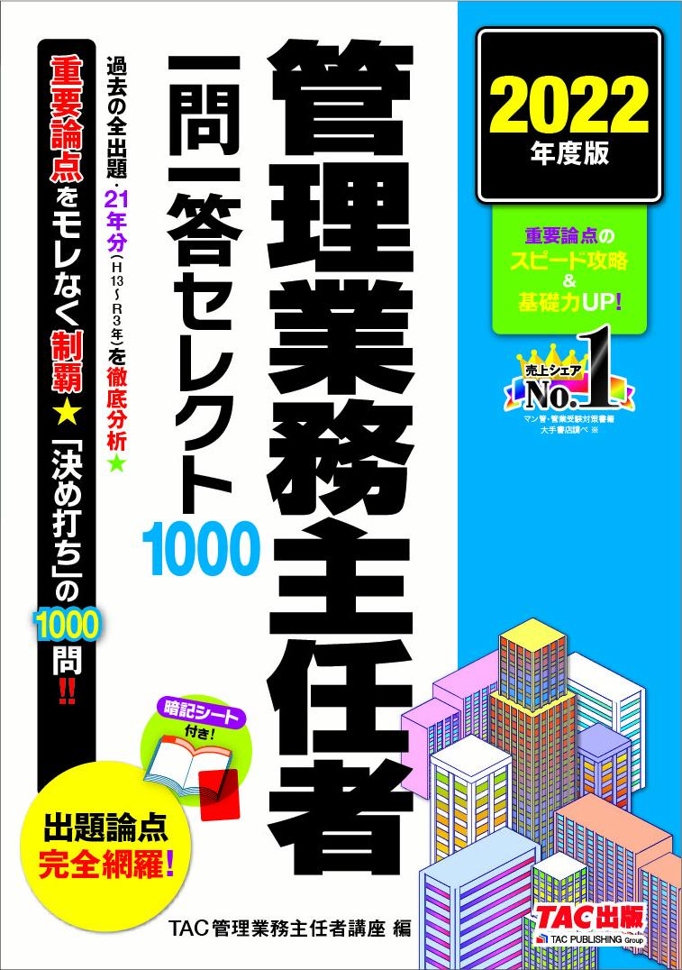 2022年度版　管理業務主任者　一問一答セレクト1000 [ TAC管理業務主任者講座 ]