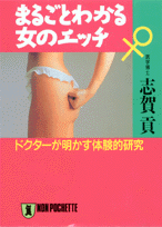 まるごとわかる女のエッチ