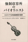 強制収容所のバイオリニスト　ビルケナウ女性音楽隊員の回想 [ ヘレナ・ドゥニチーニヴィンスカ ]