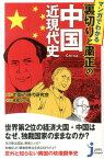 マンガでわかる裏切りと粛正の中国近現代史 （じっぴコンパクト新書） [ 高橋功一郎 ]