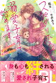 霜山壱成は悩んでいた。恋人が欲しい、家族を作りたいと願っているにもかかわらず、己の分身が機能してくれないことに…ある夜、接待で飲まされ過ぎて路上にへたり込んでいると中学時代の同級生、早瀬彩人が手を差し伸べてきた。偶然の再会に感動するまもなく潰れてしまった壱成は、翌朝彼の家で目を覚ます。彩人は、ホストをしながら歳の離れた弟、空を一人で育児中だという。愛くるしい空に懐かれ、彩人自身のことも放っておけない。早瀬家に出入りするようになった壱成だが、何だか彩人の距離感がおかしくなってきて…？？子育てホスト×愛されリーマンの子育てほのぼのラブコメディ。