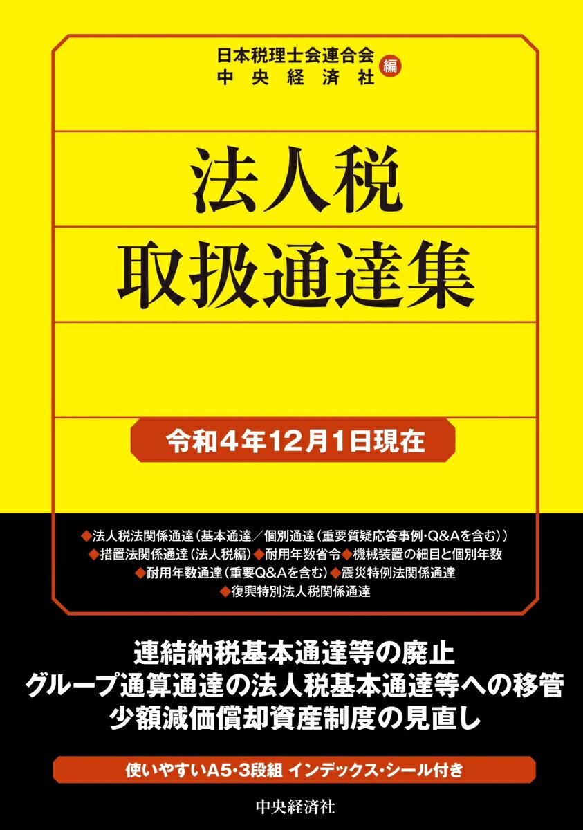 法人税取扱通達集〈令和4年12月1日現在〉