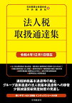 法人税取扱通達集〈令和4年12月1日現在〉 （国税の法規通達集シリーズ） [ 日本税理士会連合会 ]