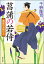 湯屋のお助け人【一】菖蒲の若侍＜新装版＞