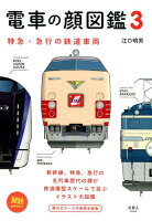 電車の顔図鑑（3）