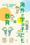 海外で学ぶ子どもの教育 日本人学校、補習授業校の新たな挑戦 [ 佐藤　郡衛 ]