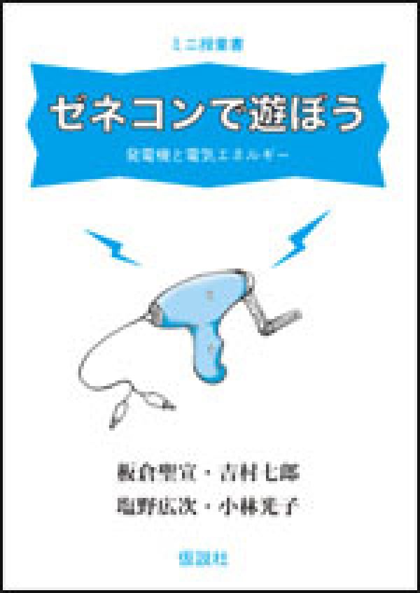 ゼネコンで遊ぼう