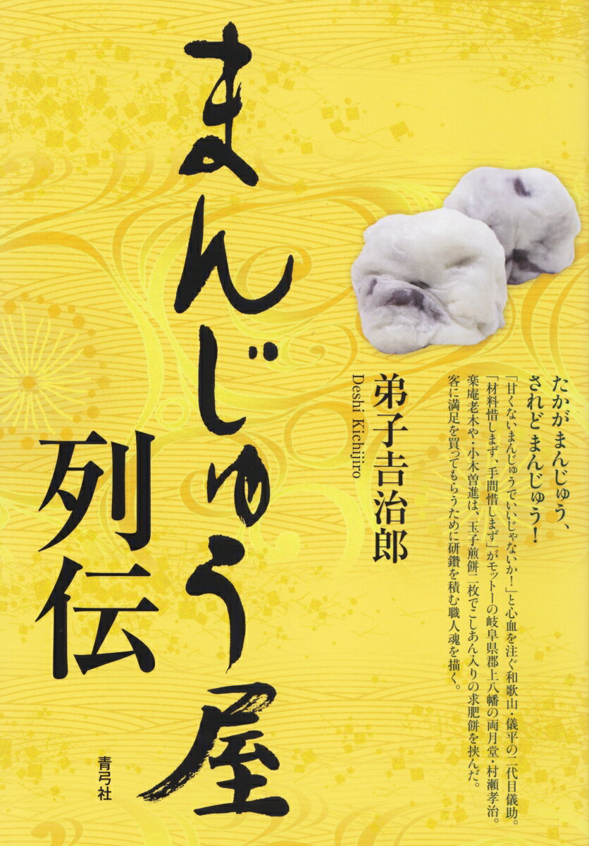 まんじゅう屋列伝 [ 弟子 吉治郎 ]