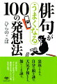 文庫　俳句がうまくなる100の発想法