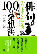 文庫　俳句がうまくなる100の発想法