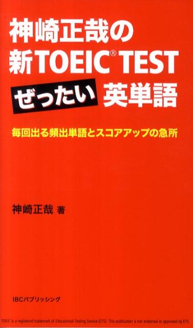 神崎正哉の新TOEIC　TESTぜったい英単語