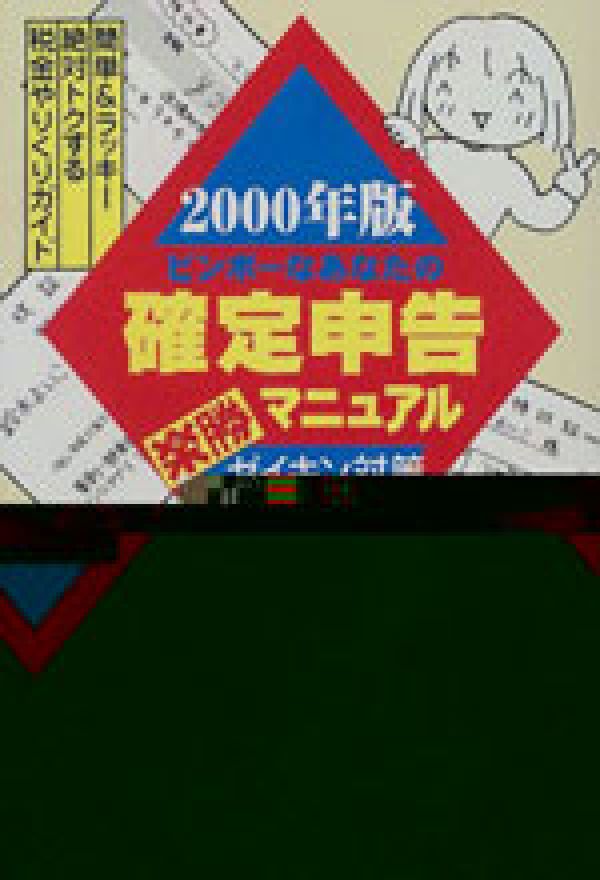 ビンボーなあなたの確定申告楽勝マニュアル（2000年版）