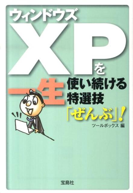 ウィンドウズXPを一生使い続ける特選技「ぜんぶ」！
