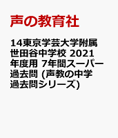 東京学芸大学附属世田谷中学校（2021年度用）