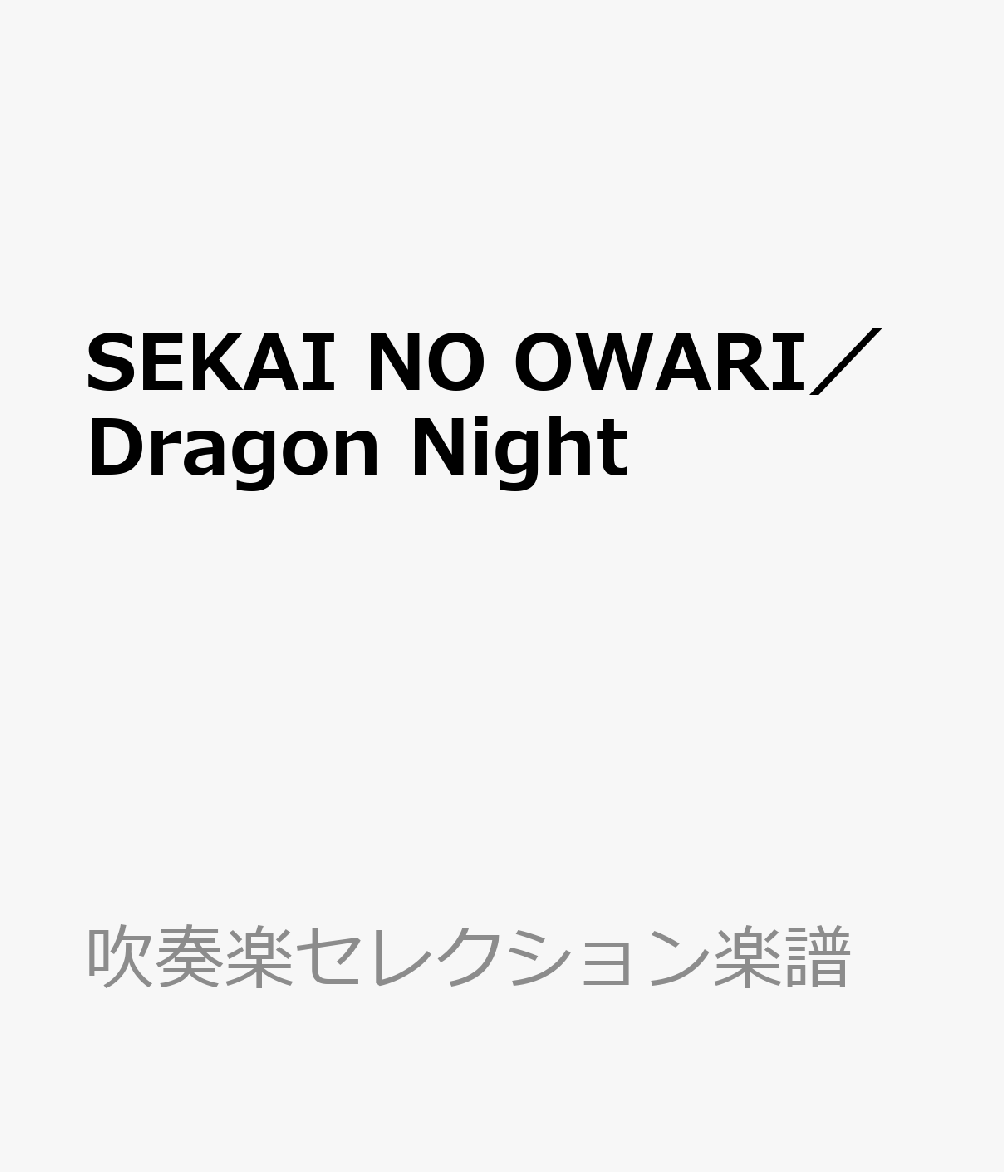 SEKAI　NO　OWARI／Dragon　Night （吹奏楽セレクション楽譜）