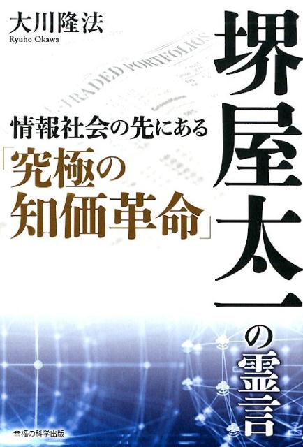 堺屋太一の霊言