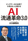 AI流通革命3．0 ビッグデータの活用で小売はもっと儲かる [ 大久保恒夫（実業家） ]