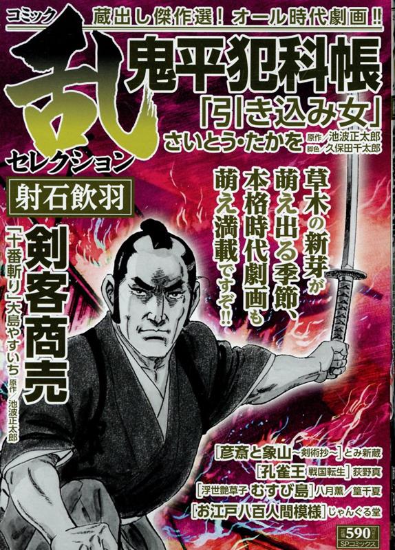 コミック乱セレクション射石飲羽