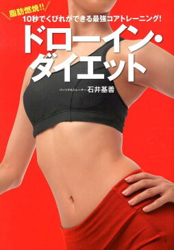 ドローイン・ダイエット 脂肪燃焼！！10秒でくびれができる最強コアトレーニ （美人開花シリーズ） [ 石井基善 ]