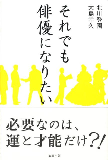 それでも俳優になりたい