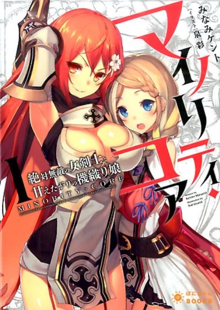 マイノリティ・コア　1