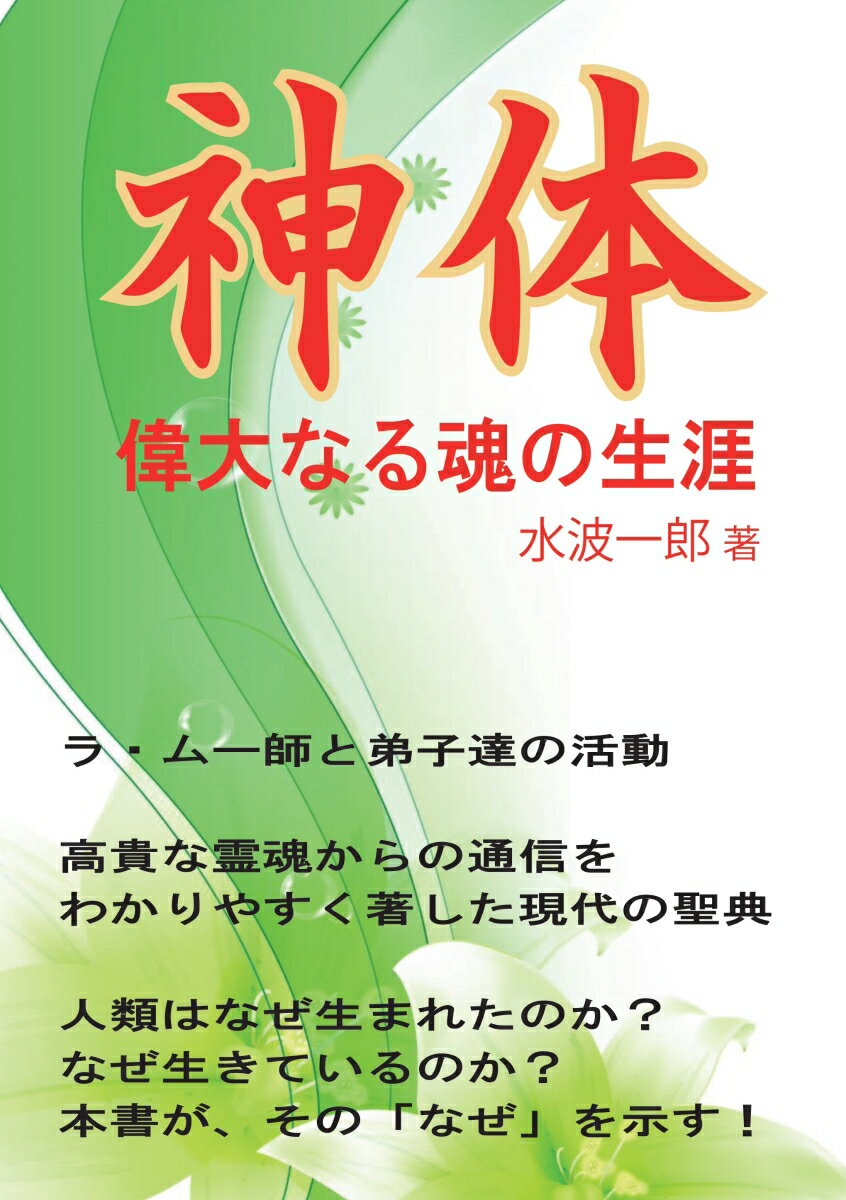 【POD】神体 偉大なる魂の生涯 [ 水波　一郎 ]