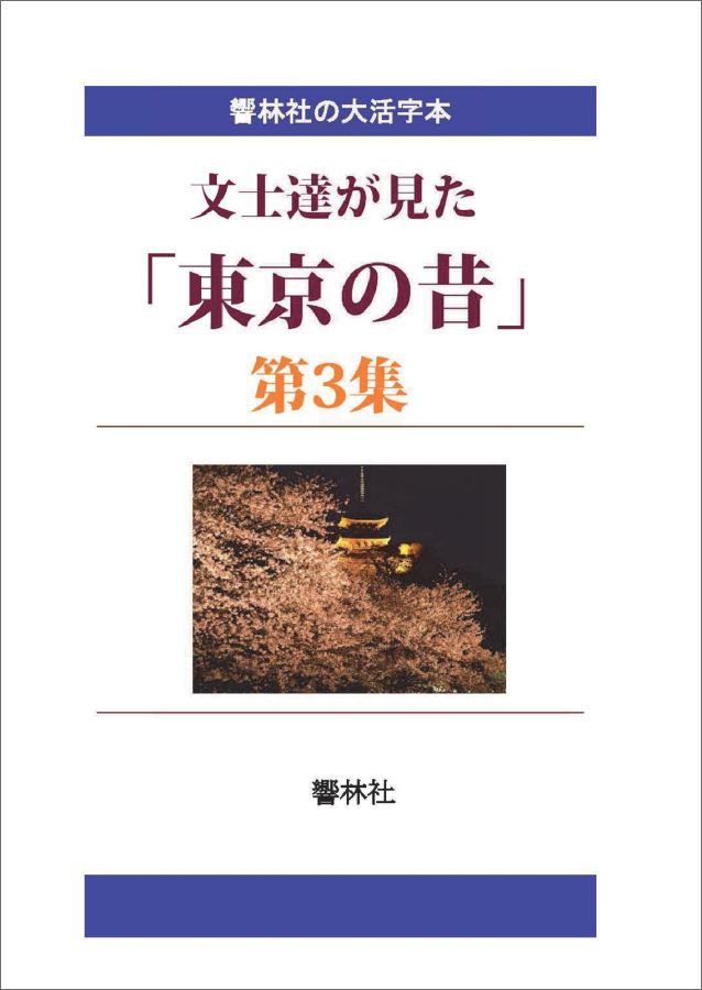 【POD】【大活字本】文士達が見た「東京の昔」第3集ー文士6人による11編 （響林社の大活字本シリーズ） [ 岸田劉生 ]