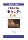 【POD】【大活字本】文士達が見た「東京の昔」第3集ー文士6人による11編 （響林社の大活字本シリーズ） 岸田劉生