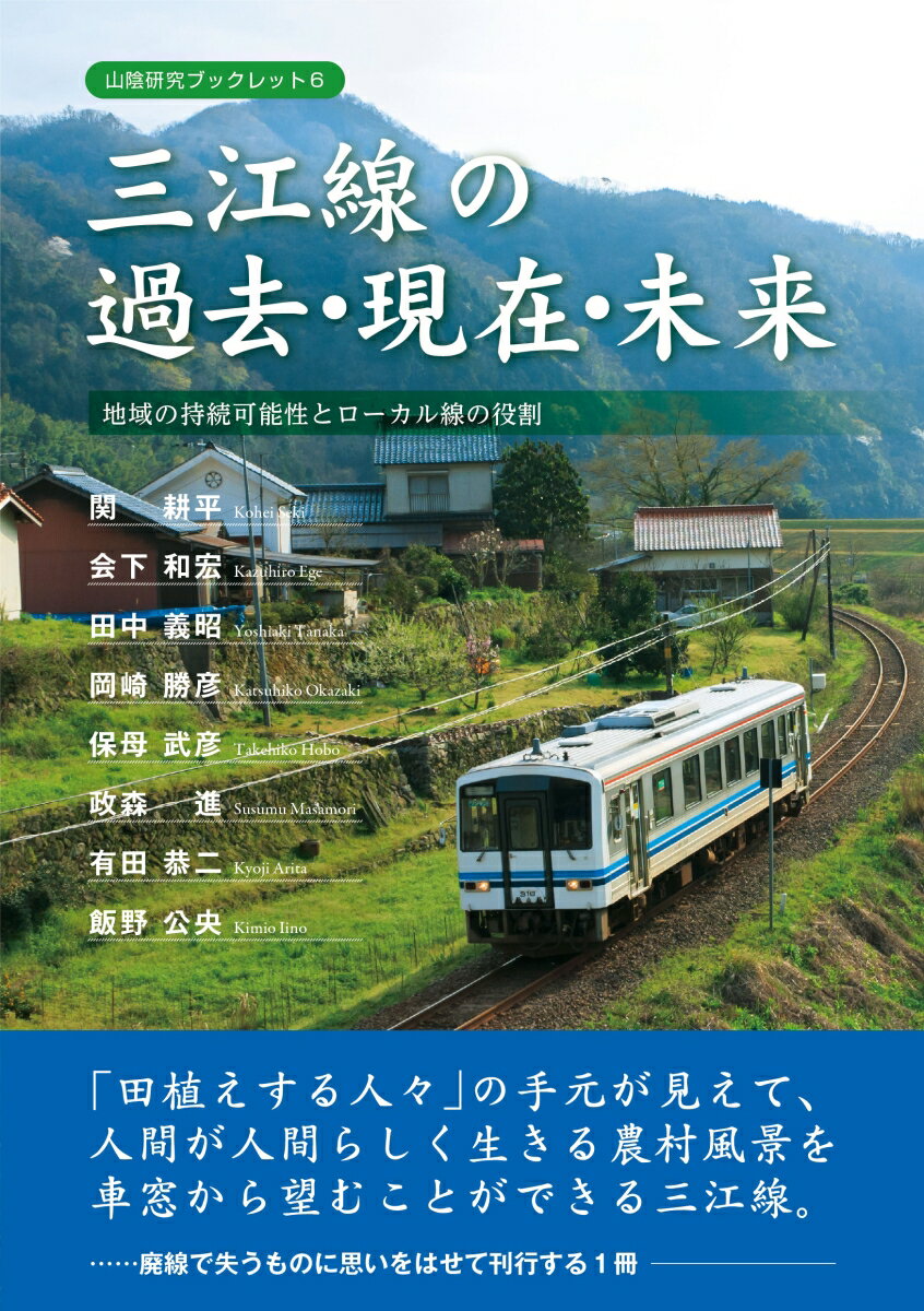 三江線の過去・現在・未来
