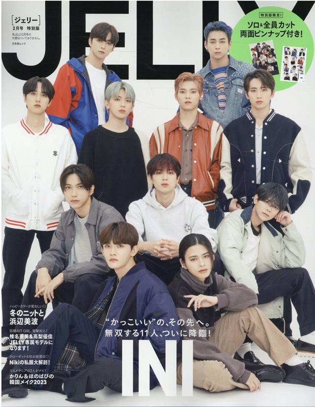 JELLY（2月号　特別版） INI （文友舎ムック）