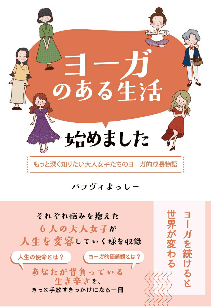 【POD】ヨーガのある生活始めました 〜もっと深く知りたい大人女子たちのヨーガ的成長物語〜