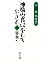 神様の真似をして生きる（第2巻）