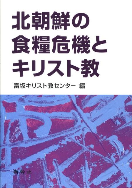 北朝鮮の食糧危機とキリスト教