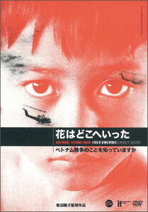 DVD＞花はどこへいったライブラリー版 ベトナム戦争のことを知っていますか （＜DVD＞） [ 坂田雅子 ]