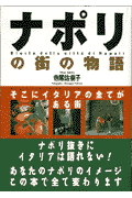 ナポリの街の物語