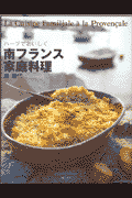 南フランス家庭料理