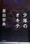 少年のオキテ