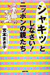 シャキッとしなさい！ニッポンの親たち
