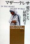 マザー・テレサ愛のこころ最後の祈り