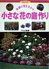 小さな「花の庭」作り