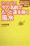 Dr．コパの今の名前でもっと運を開く風水