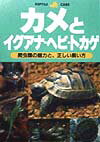 カメとイグアナ・ヘビ・トカゲ